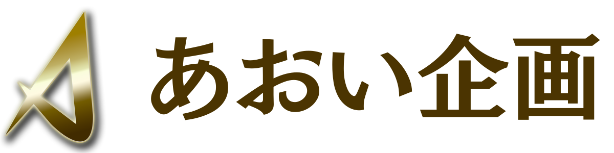 あおい企画